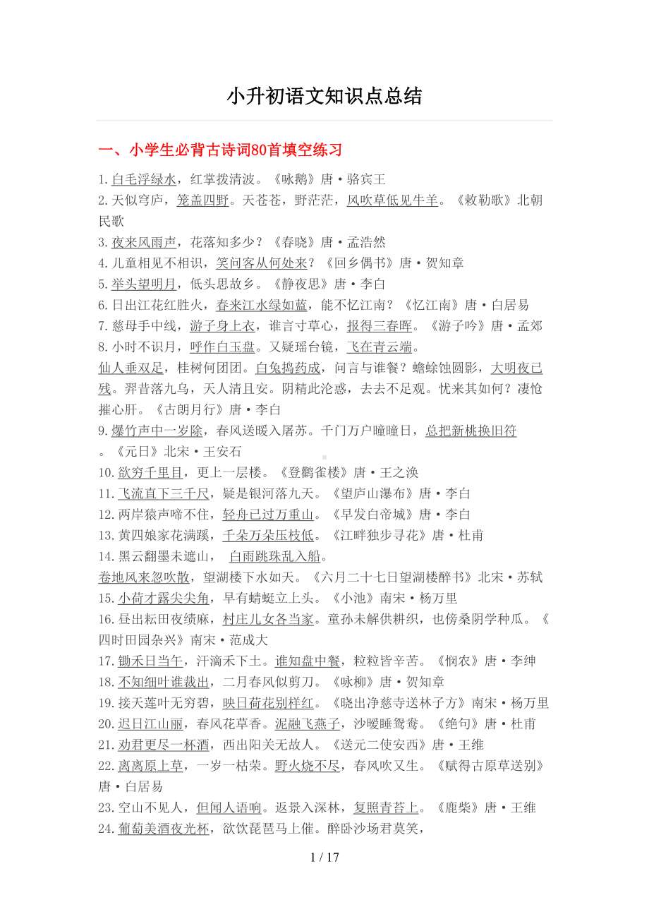 小升初语文专题训练必背知识点归纳通用版(DOC 17页).doc_第1页