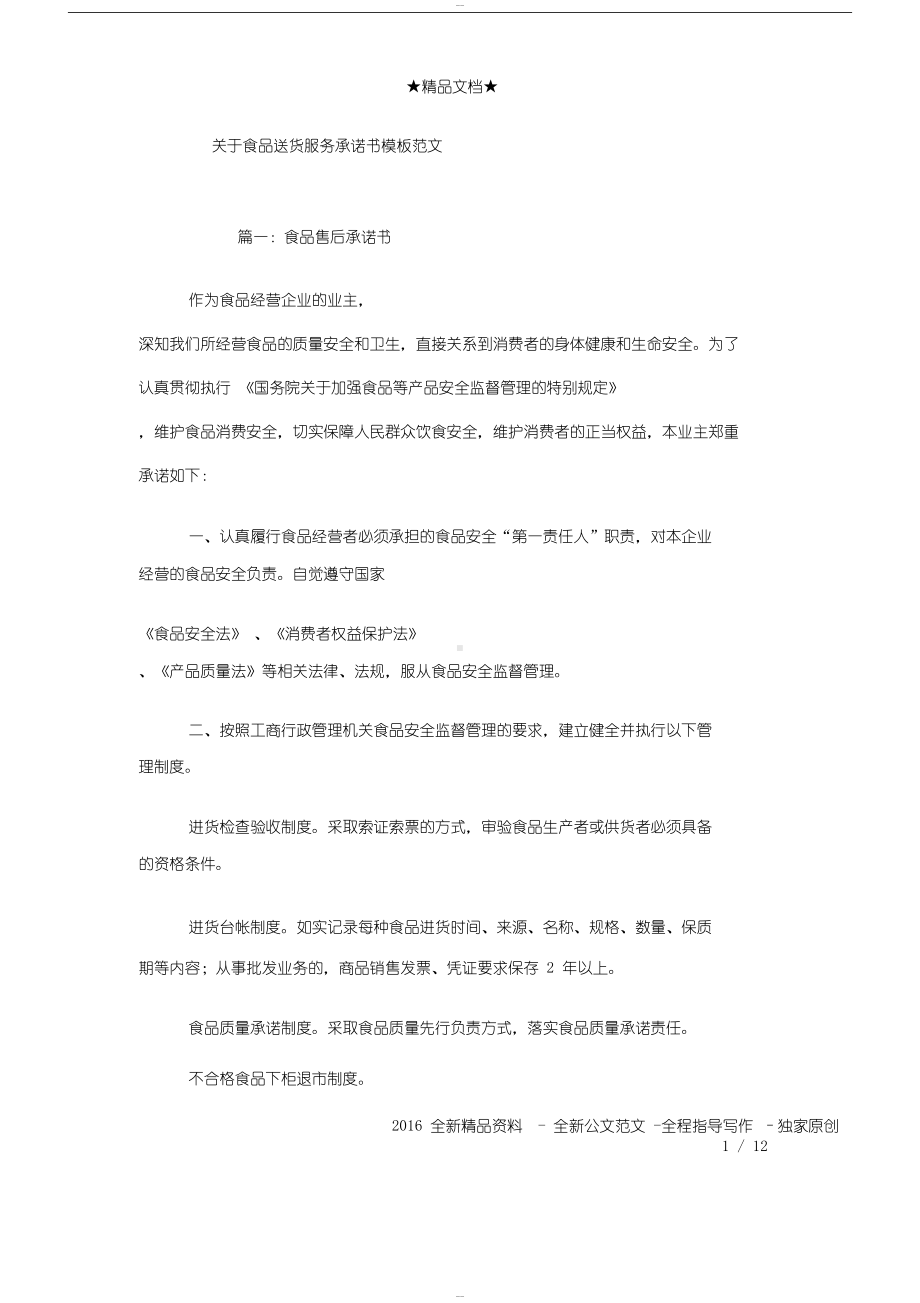 关于食品送货服务承诺书模板范文(DOC 12页).docx_第1页