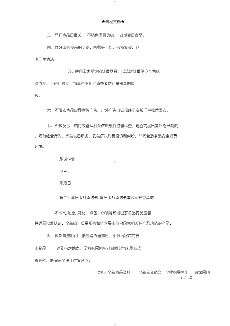 关于食品送货服务承诺书模板范文(DOC 12页).docx_第2页