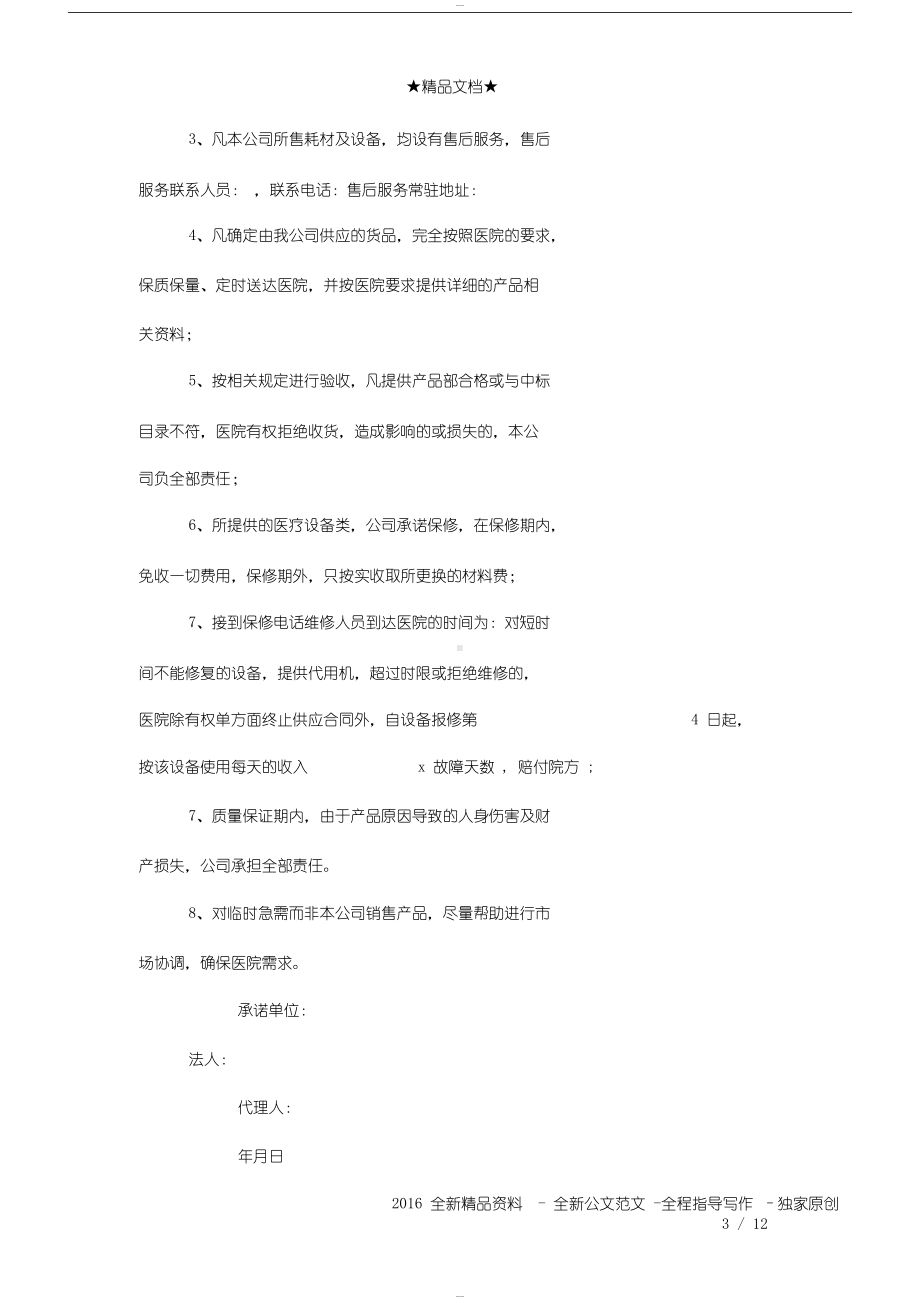 关于食品送货服务承诺书模板范文(DOC 12页).docx_第3页