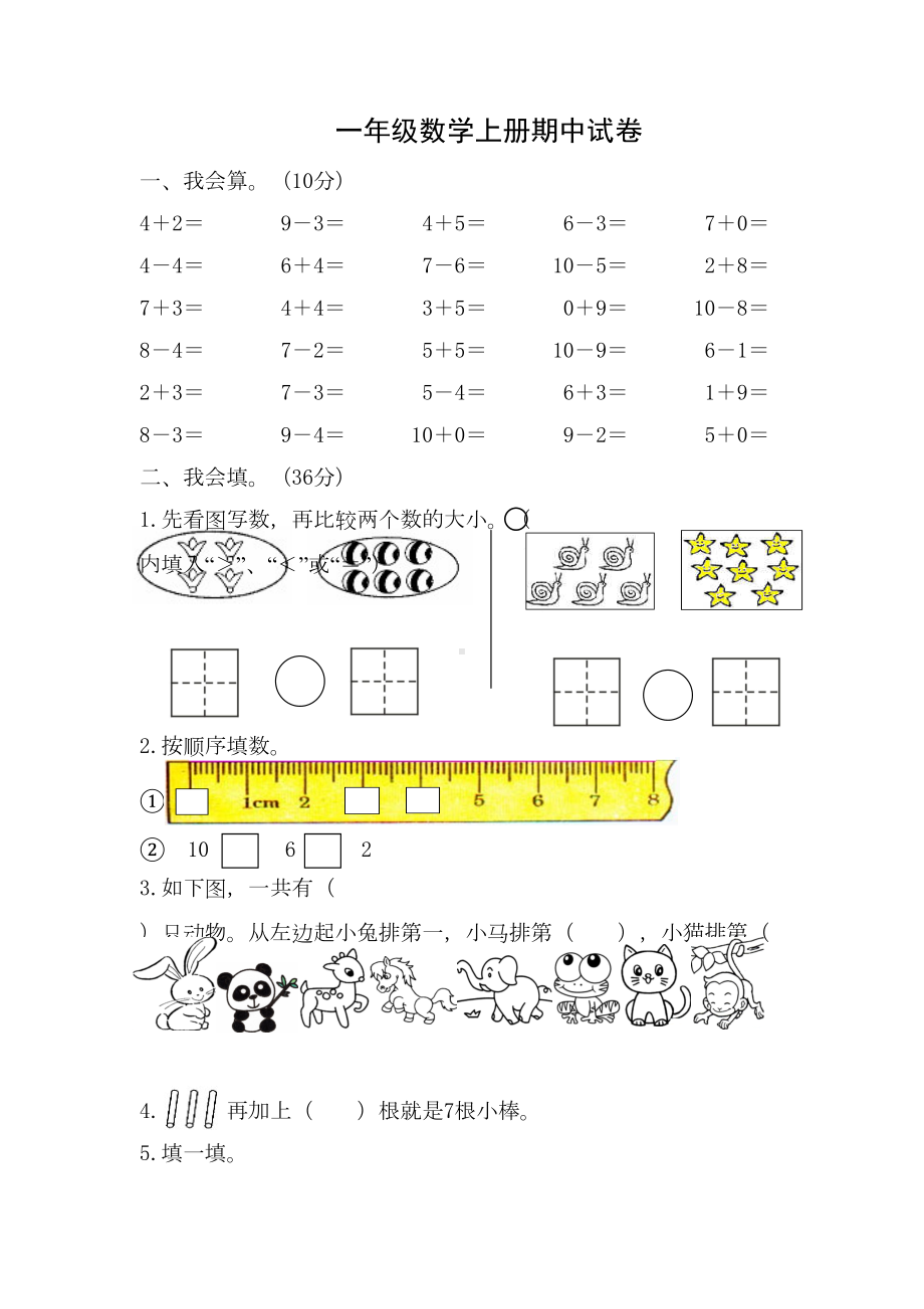 北师大版一年级数学上册期中考试卷(DOC 5页).docx_第1页