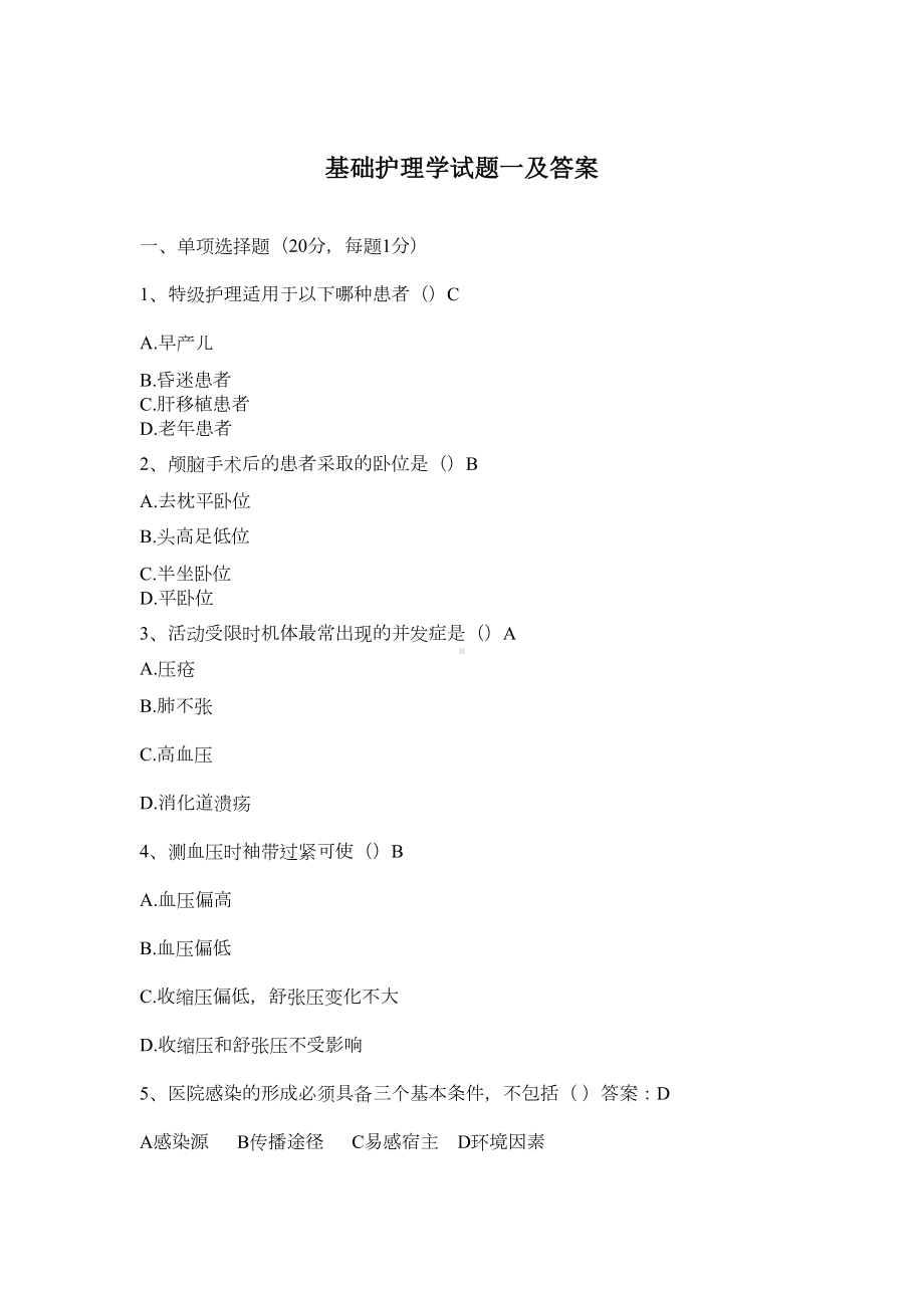 基础护理学试题一及答案(DOC 4页).docx_第1页