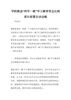 学院推进“两学一做”学习教育常态化制度化部署会讲话稿(DOC 17页).docx