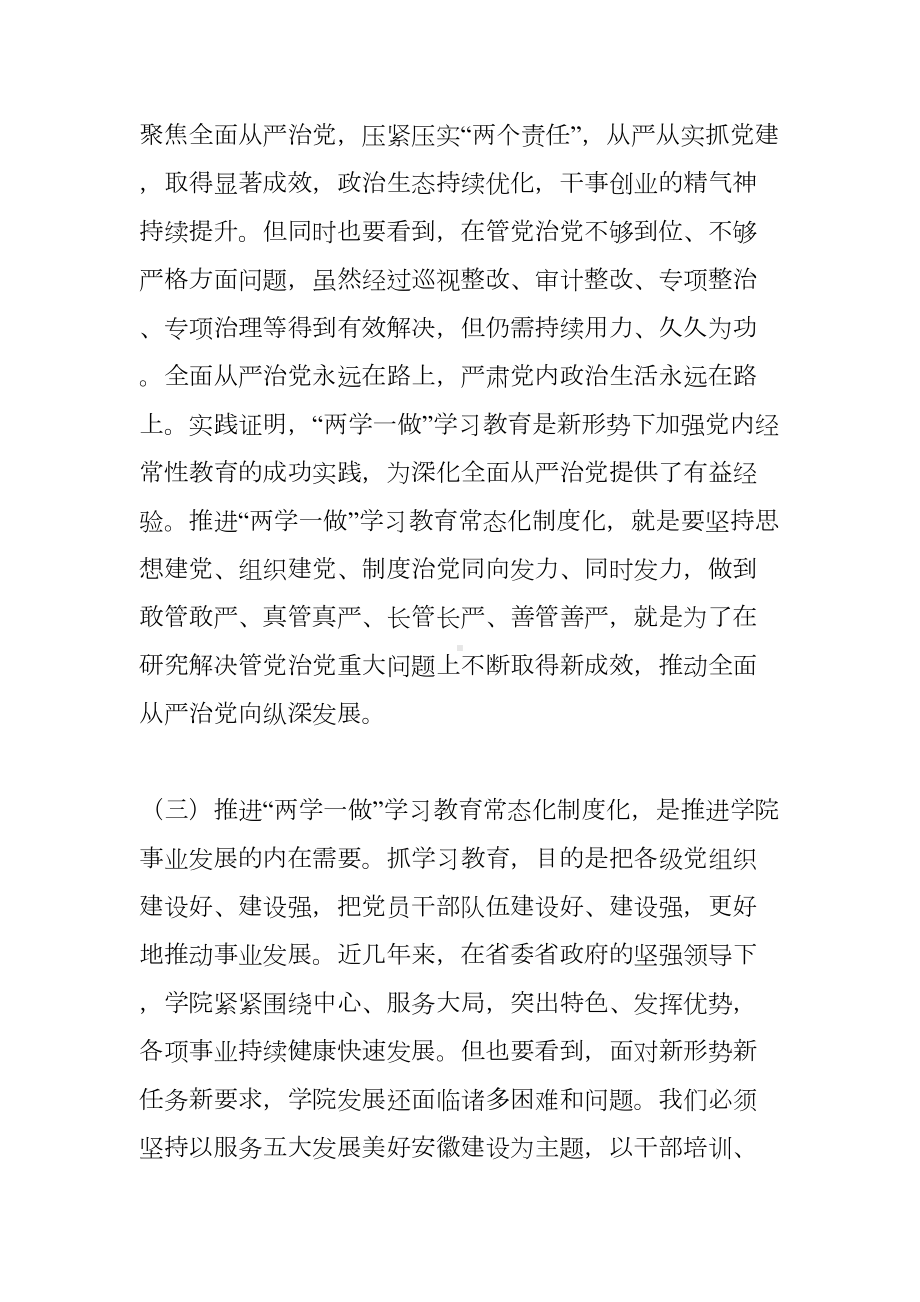 学院推进“两学一做”学习教育常态化制度化部署会讲话稿(DOC 17页).docx_第3页