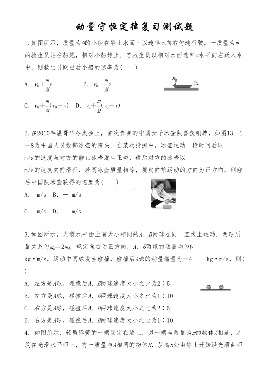 动量守恒定律练习题(含答案)(DOC 8页).doc_第1页