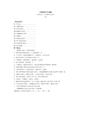 天然药物化学习题集解答(完整)课件(DOC 26页).doc