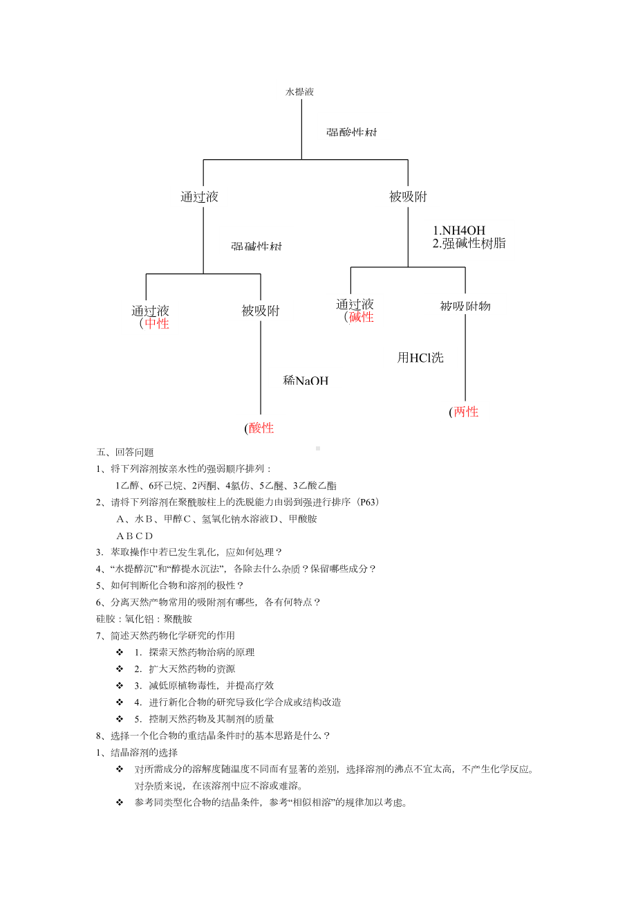 天然药物化学习题集解答(完整)课件(DOC 26页).doc_第3页