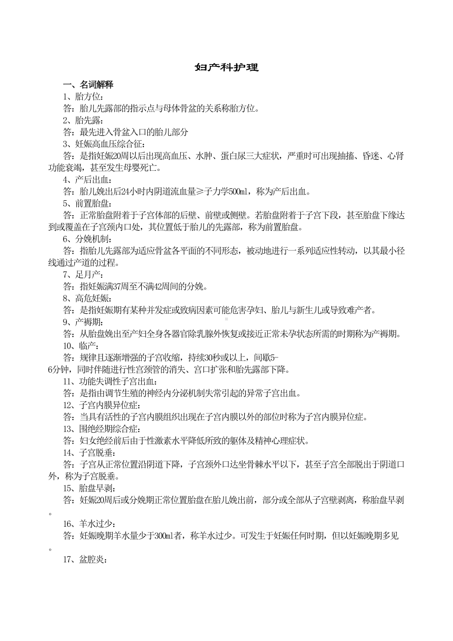 妇产科试题及答案(护理三基)护理学(DOC 9页).doc_第1页