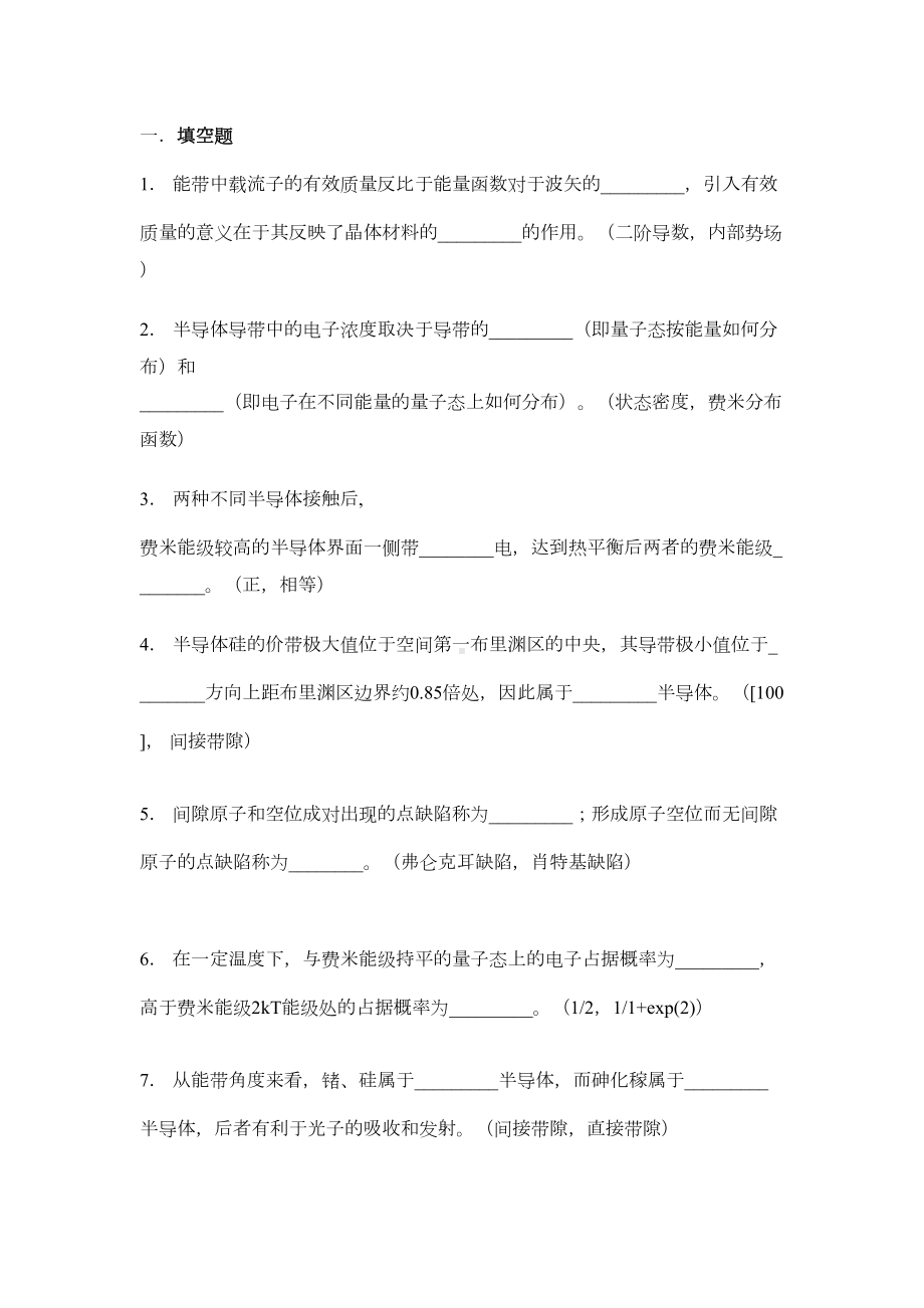 半导体物理学题库剖析(DOC 11页).doc_第1页