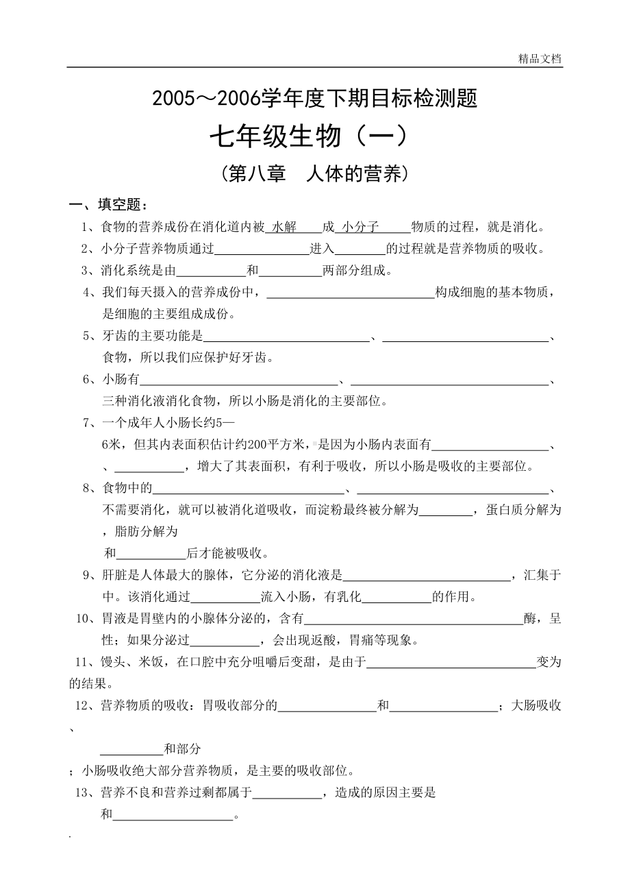 北师大版七年级下册生物全套试题(DOC 35页).doc_第1页