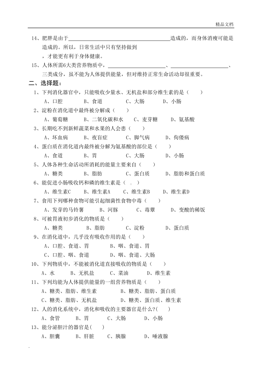 北师大版七年级下册生物全套试题(DOC 35页).doc_第2页