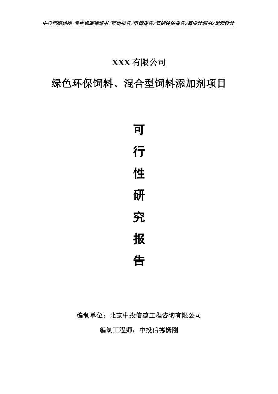 绿色环保饲料、混合型饲料添加剂申请备案可行性研究报告.doc_第1页