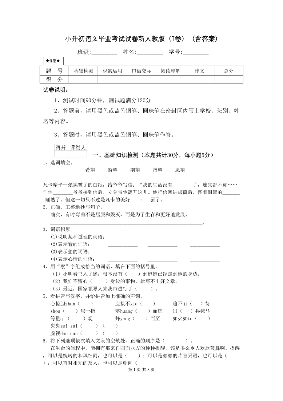 小升初语文毕业考试试卷新人教版(I卷)-(含答案)(DOC 8页).doc_第1页