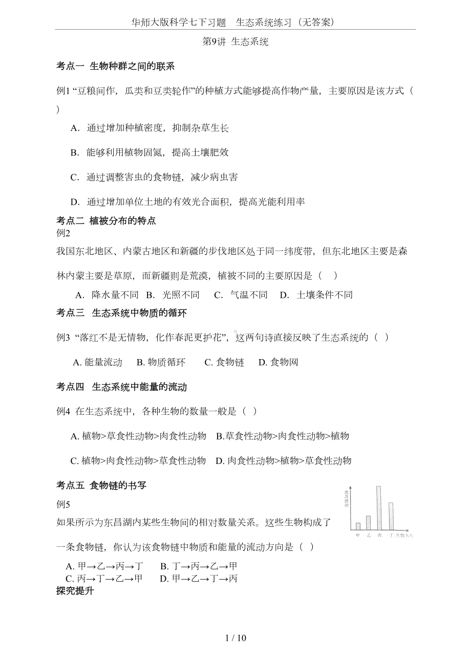 华师大版科学七下习题-生态系统练习(无答案)(DOC 7页).doc_第1页