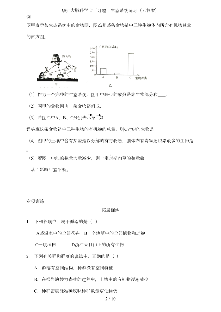 华师大版科学七下习题-生态系统练习(无答案)(DOC 7页).doc_第2页