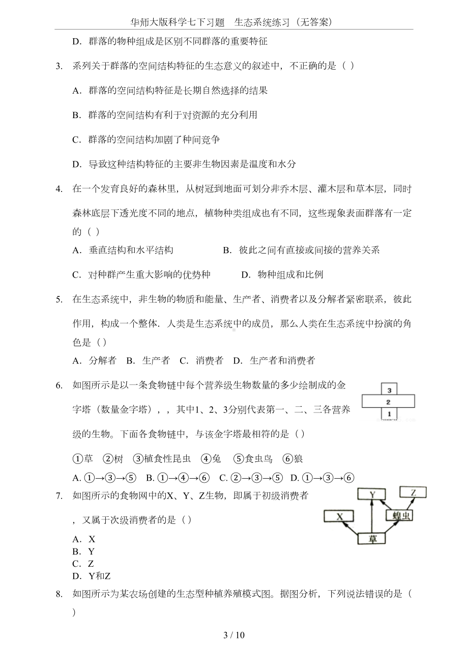 华师大版科学七下习题-生态系统练习(无答案)(DOC 7页).doc_第3页