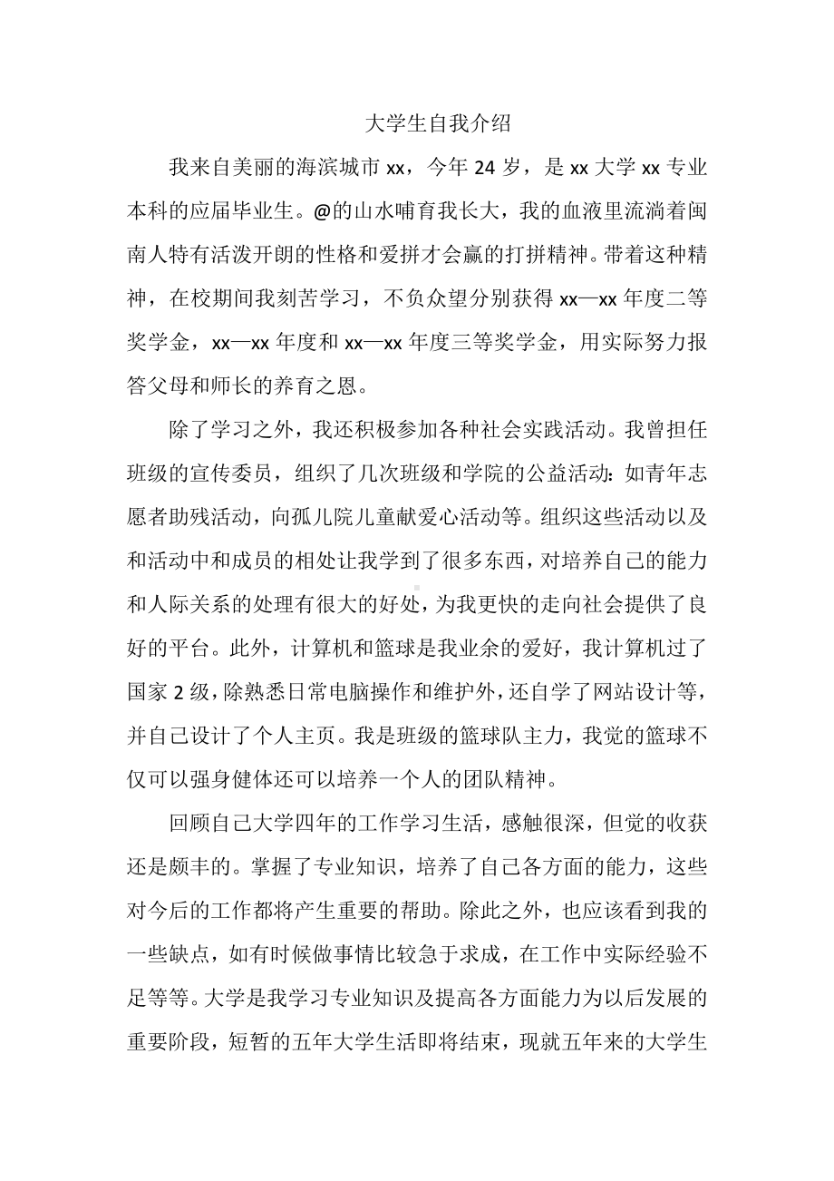 大学生自我介绍（鉴定）.docx_第1页