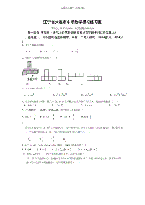 大连市中考数学模拟练习试卷(DOC 12页).doc