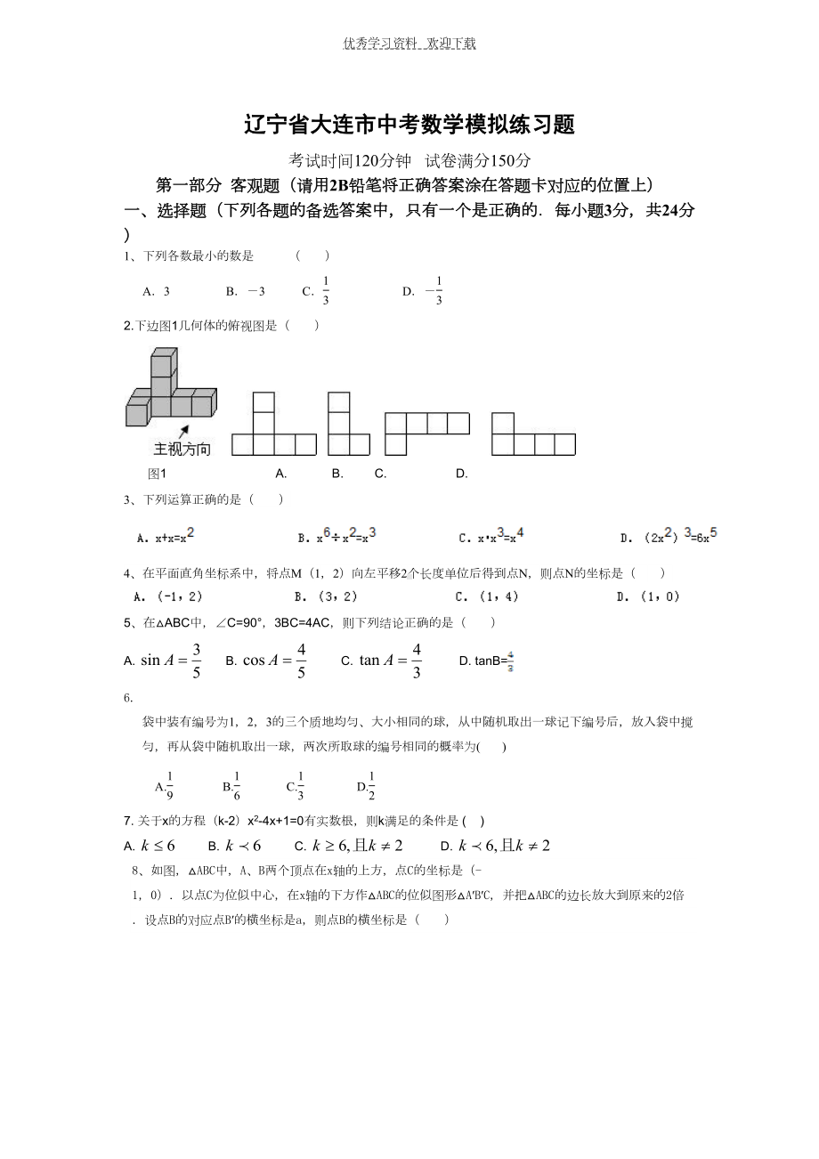 大连市中考数学模拟练习试卷(DOC 12页).doc_第1页