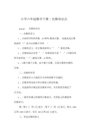 小学六年级数学下册：负数知识点文件(DOC 4页).doc