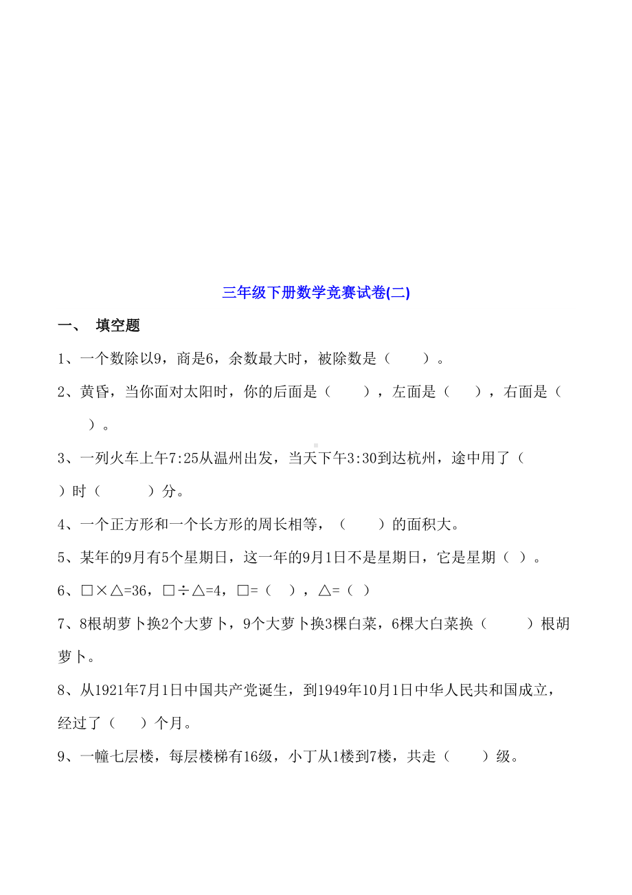 小学三年级数学下册趣味竞赛试题卷3套(DOC 11页).doc_第3页