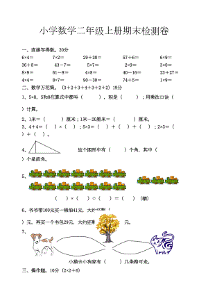 小学二年级数学上册期末试卷题[人教版](DOC 10页).doc