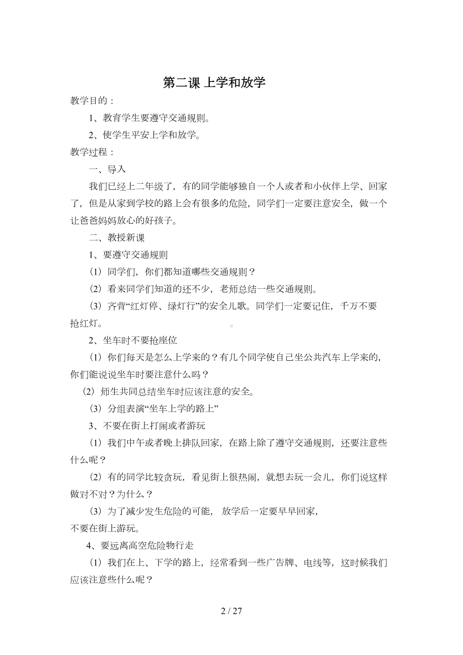 小学教育健康与安全课教案(DOC 27页).doc_第2页