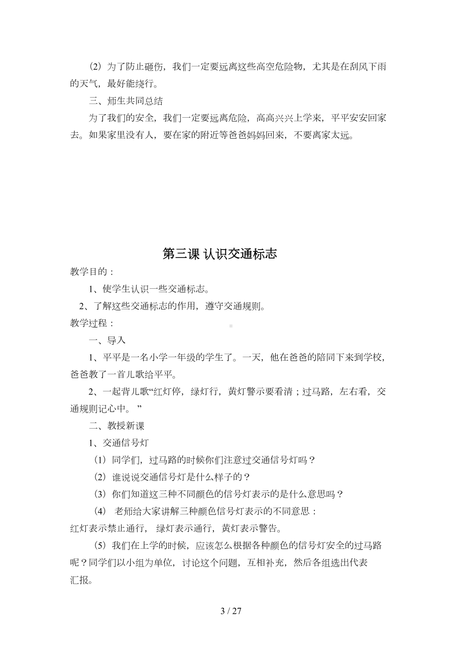 小学教育健康与安全课教案(DOC 27页).doc_第3页