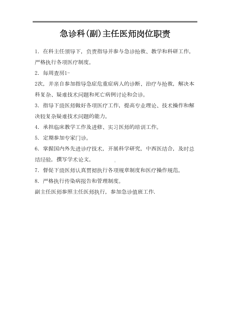 医师工作制度及职责(DOC 7页).doc_第3页