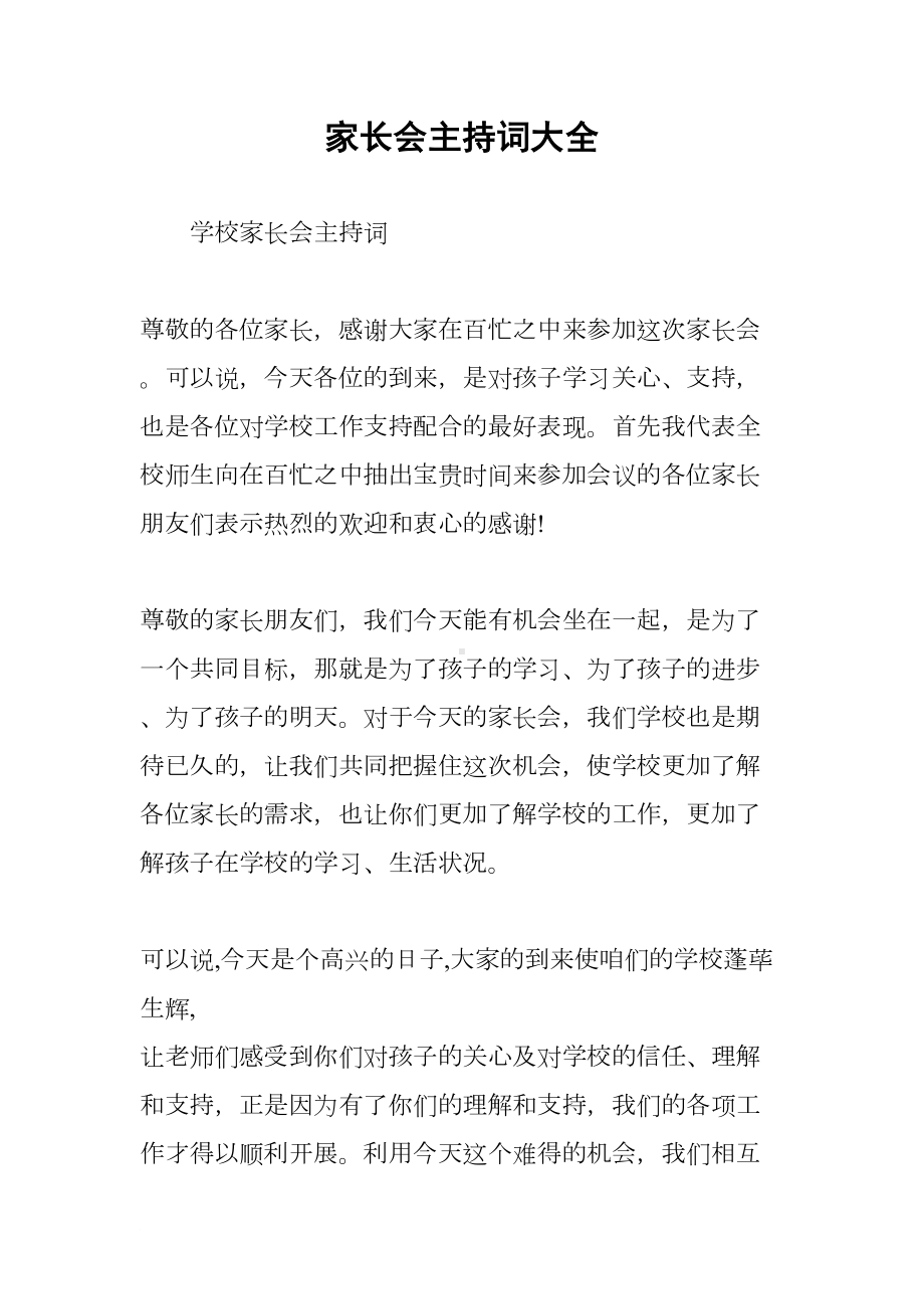 家长会主持词大全(DOC 15页).docx_第1页