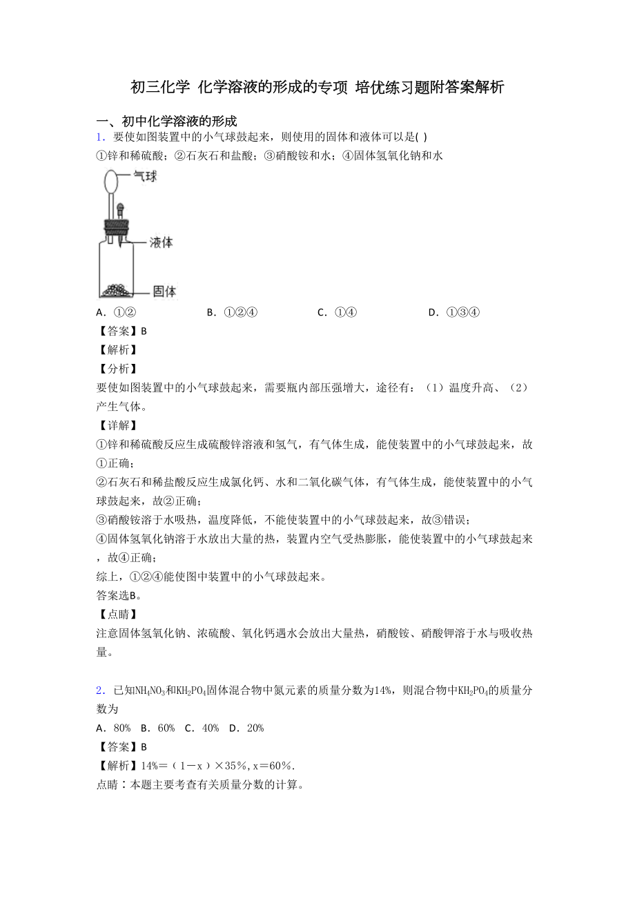 初三化学-化学溶液的形成的专项-培优练习题附答案解析(DOC 14页).doc_第1页