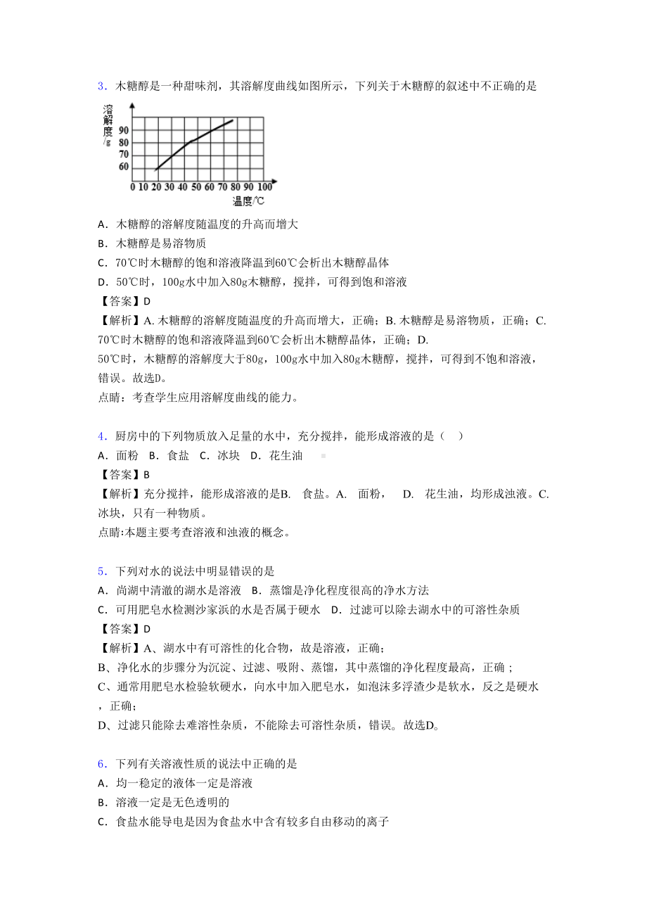 初三化学-化学溶液的形成的专项-培优练习题附答案解析(DOC 14页).doc_第2页