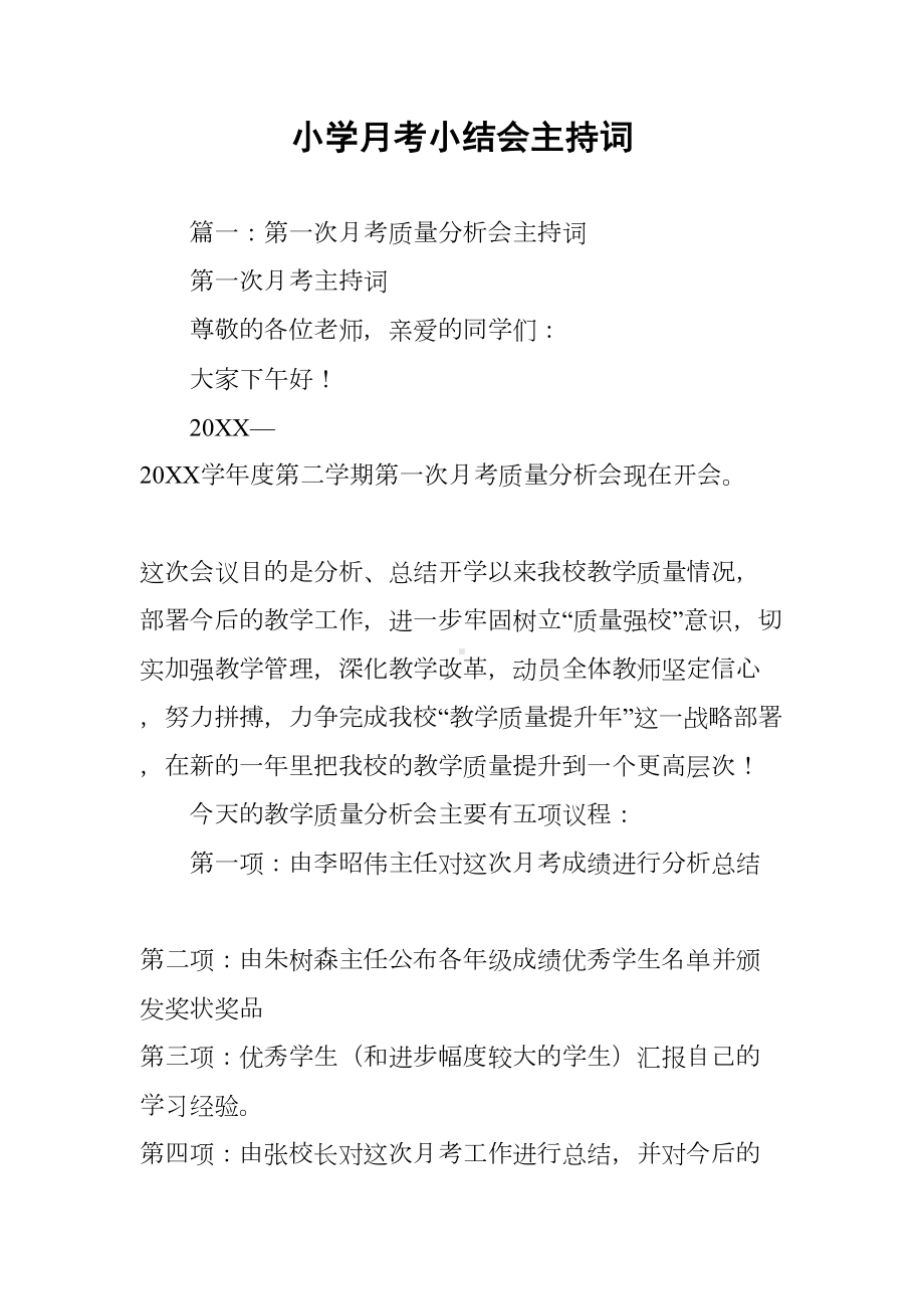 小学月考小结会主持词(DOC 12页).docx_第1页