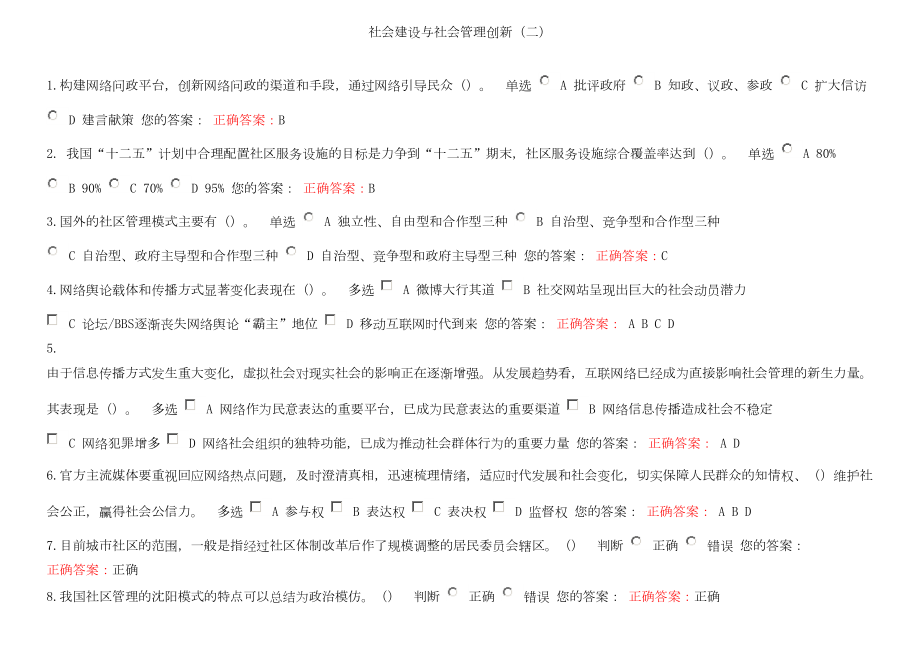 公需课社会建设与社会管理创新(二)试题与答案(DOC 7页).doc_第1页