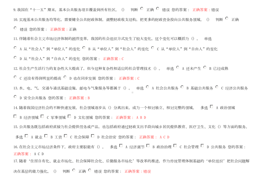 公需课社会建设与社会管理创新(二)试题与答案(DOC 7页).doc_第2页