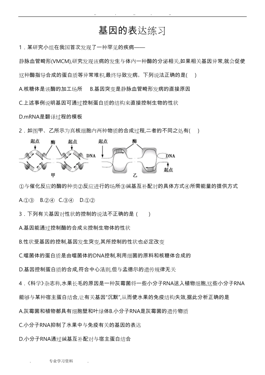 基因的表达专题练习题(DOC 15页).doc_第1页