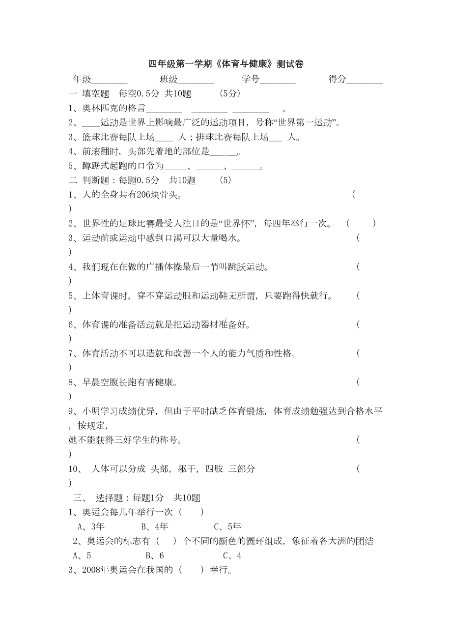 四年级第一学期《体育与健康》测试卷(DOC 13页).doc_第1页