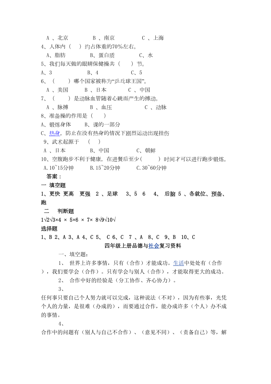 四年级第一学期《体育与健康》测试卷(DOC 13页).doc_第2页