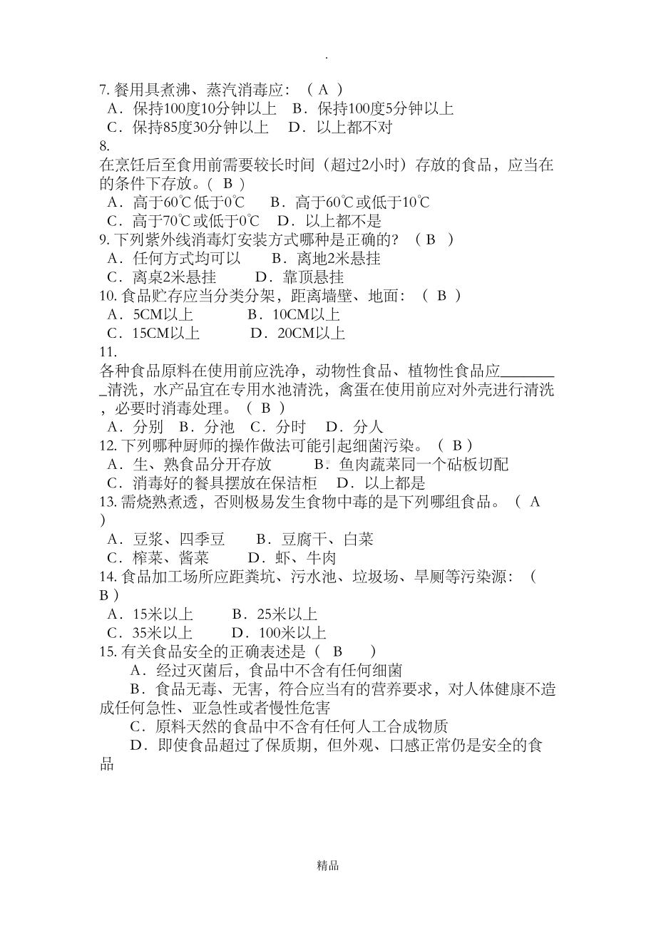 学校食堂食品安全管理员食品安全知识测试题(含答案)(DOC 6页).doc_第2页