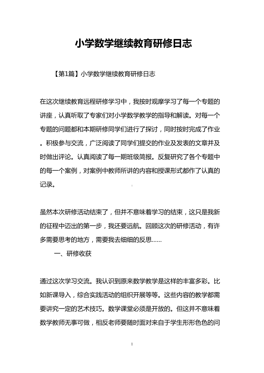 小学数学继续教育研修日志(DOC 14页).doc_第1页