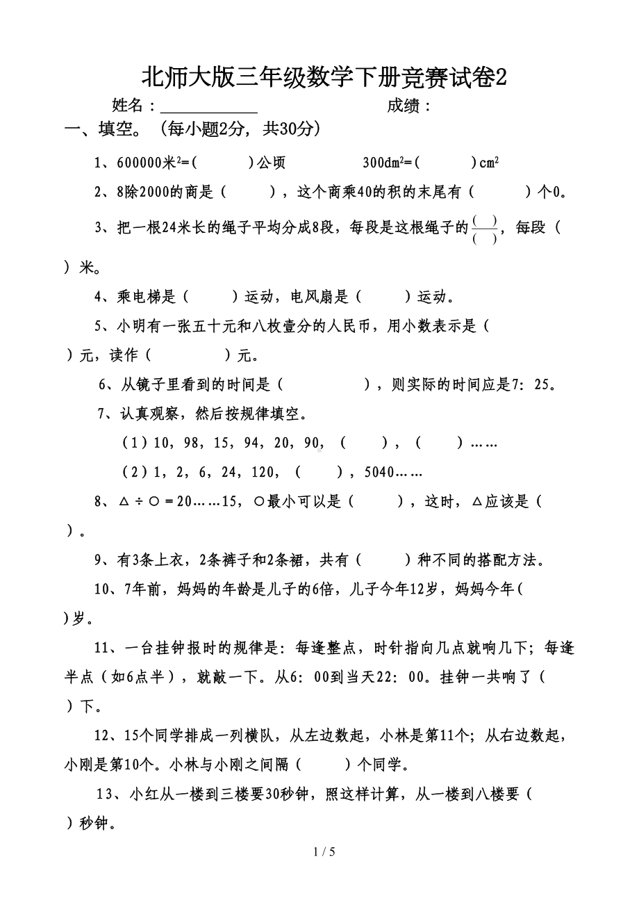 北师大版三年级数学下册竞赛试卷2(DOC 5页).doc_第1页