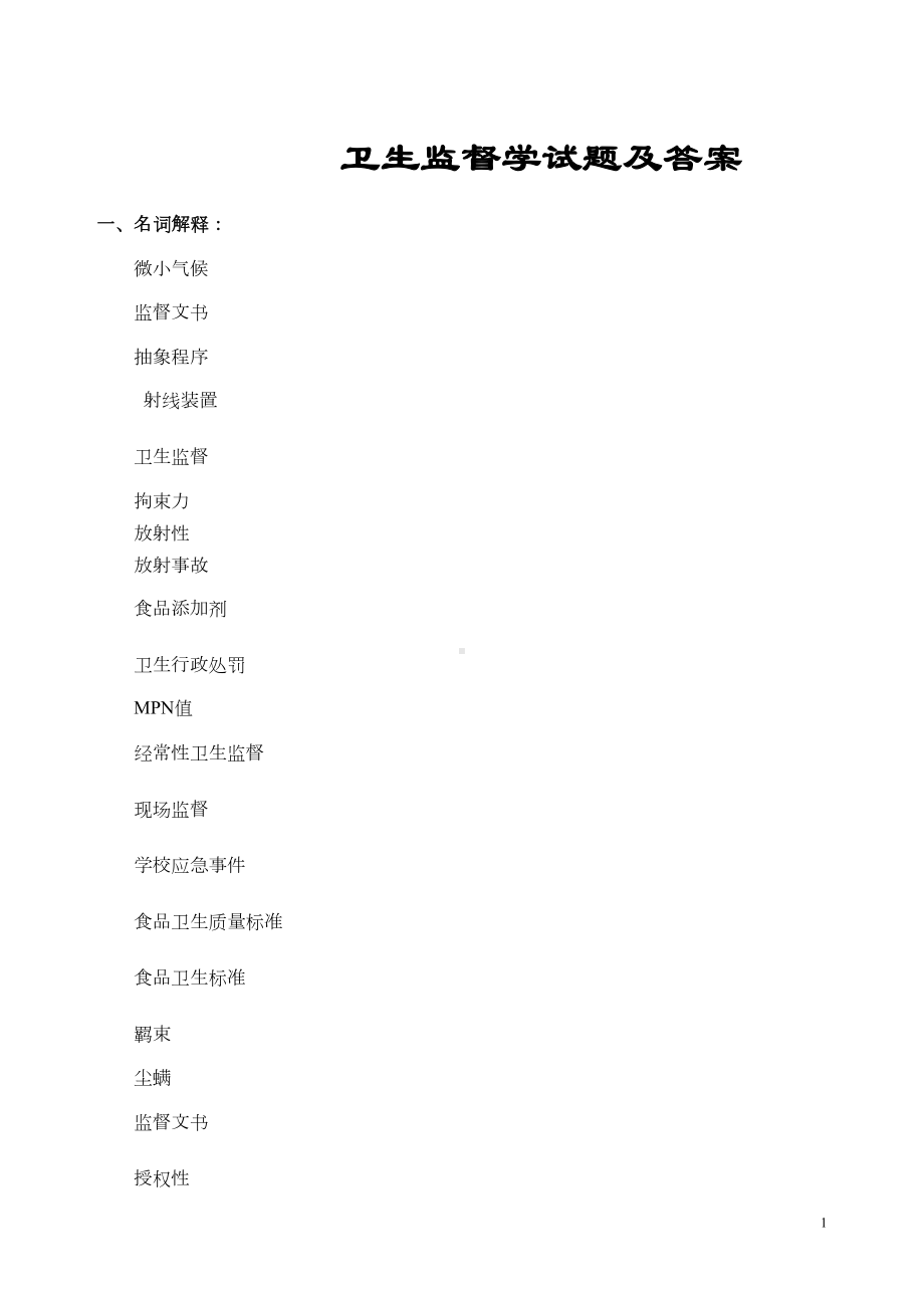 卫生监督学考试复习题及参考答案(DOC)(DOC 12页).doc_第1页