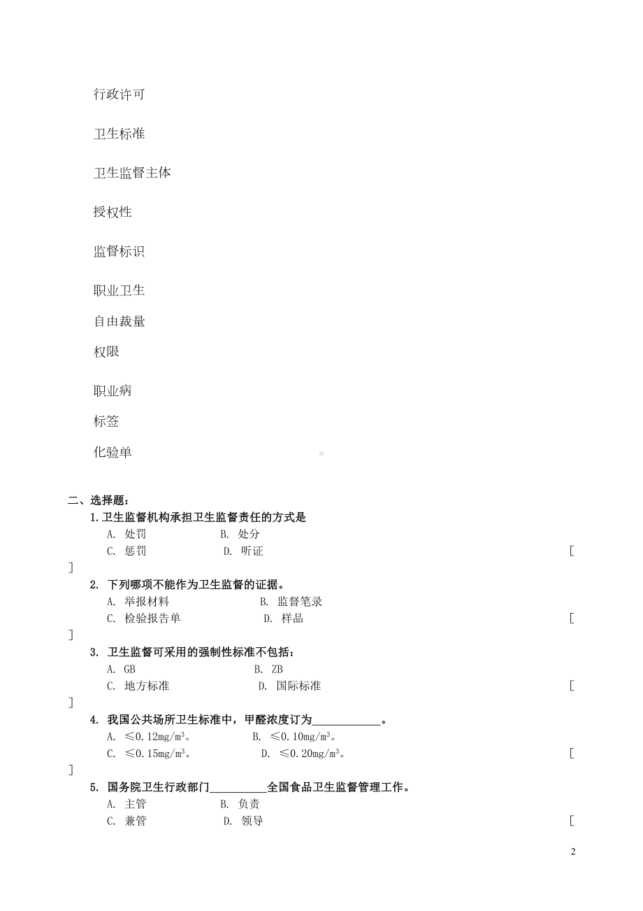 卫生监督学考试复习题及参考答案(DOC)(DOC 12页).doc_第2页