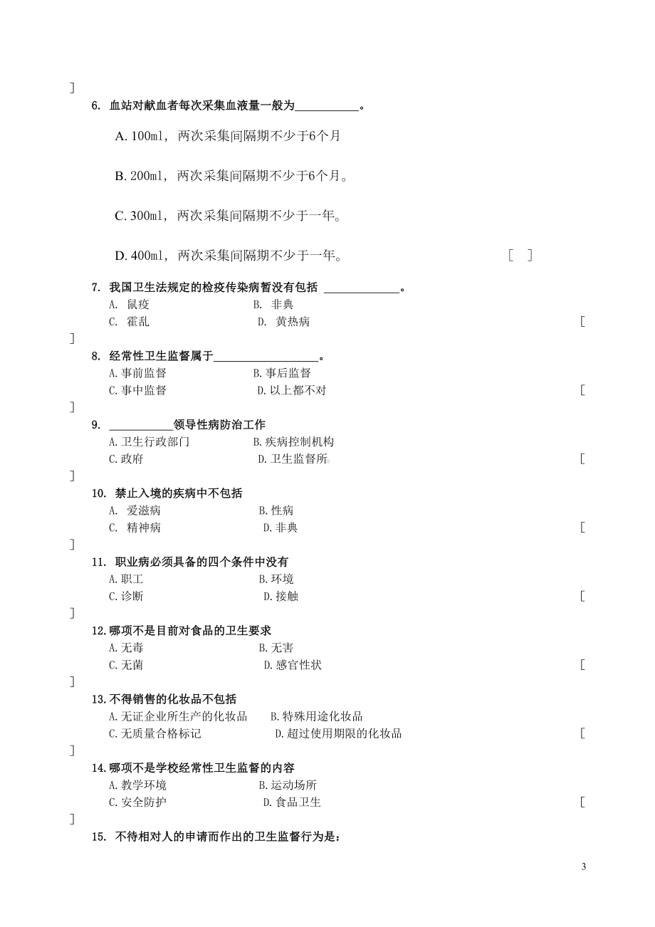 卫生监督学考试复习题及参考答案(DOC)(DOC 12页).doc_第3页