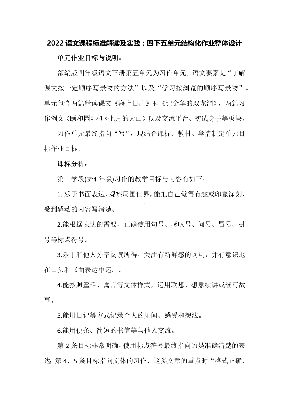 2022语文课程标准解读及实践：四下五单元结构化作业整体设计.docx_第1页