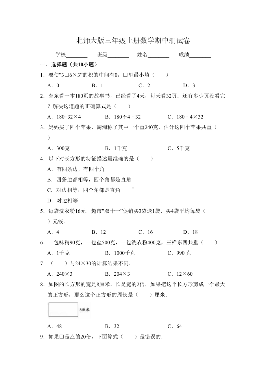 北师大版三年级上册数学《期中考试试卷》(带答案)(DOC 10页).doc_第1页