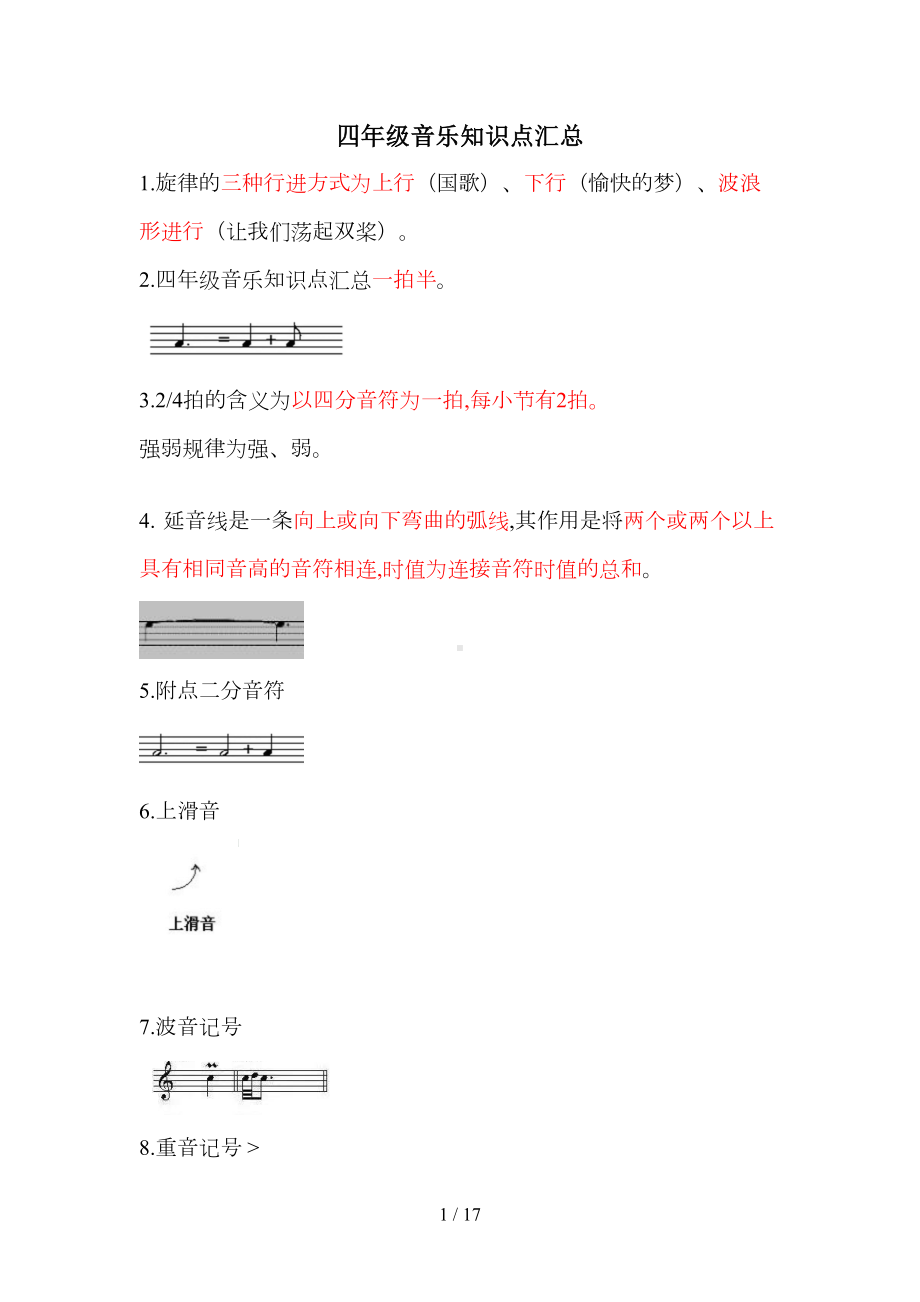 四年级音乐知识点汇总(DOC 17页).doc_第1页