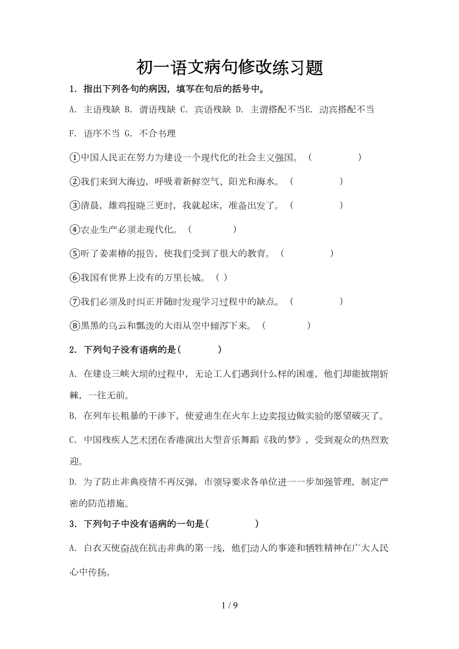 初一语文病句修改练习题及答案(DOC 7页).doc_第1页