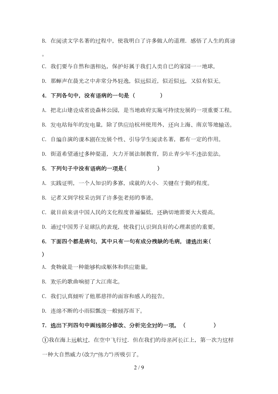 初一语文病句修改练习题及答案(DOC 7页).doc_第2页