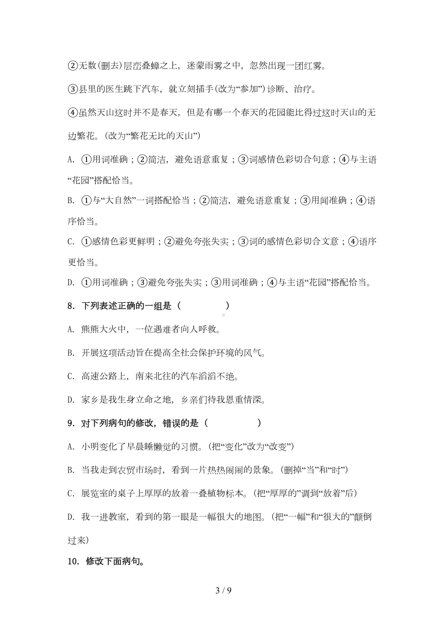 初一语文病句修改练习题及答案(DOC 7页).doc_第3页